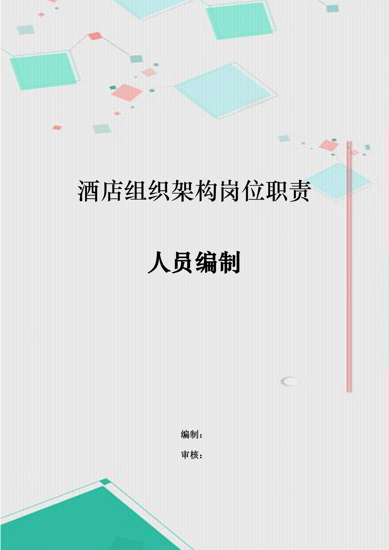 简洁绿色几何元素组织架构及岗位职责word模板