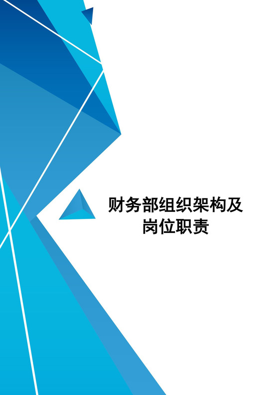 简约蓝色几何背景组织架构及岗位职责word模板