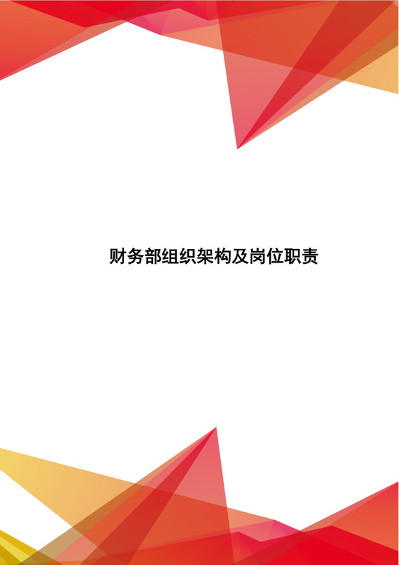 红色几何组织架构及岗位职责word模板