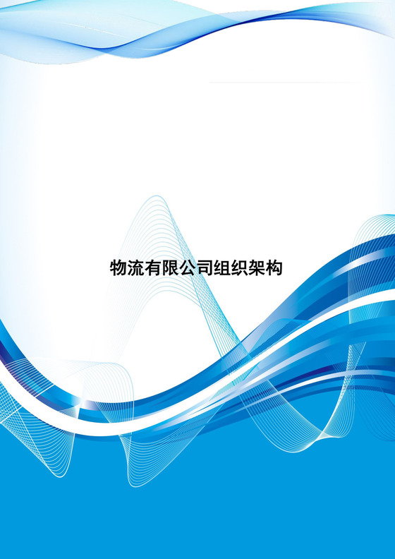 蓝色简约公司组织架构及岗位职责word模板