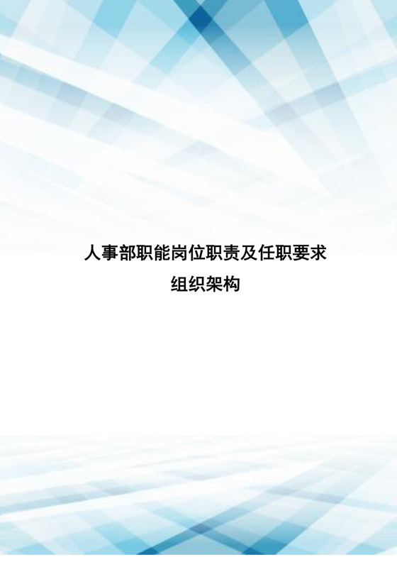 简单大方公司组织架构及岗位职责word模板