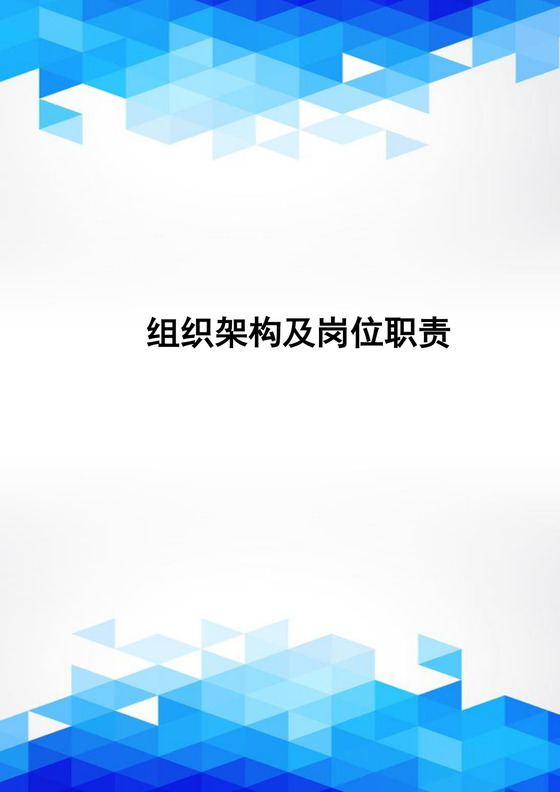 蓝色几何背景公司组织架构及岗位职责word模板