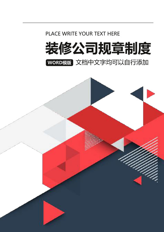 装修公司规章制度Word文档