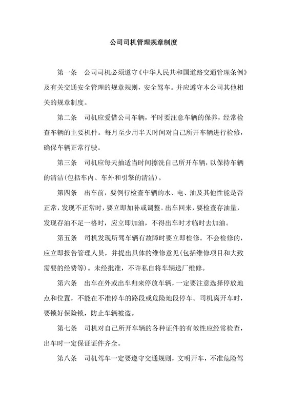 公司司机管理规章制度Word文档