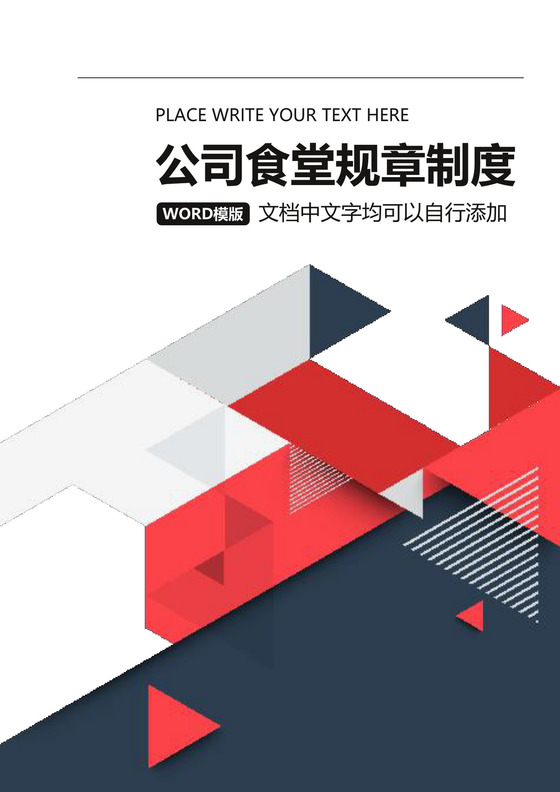 公司职工食堂规章制度Word文档