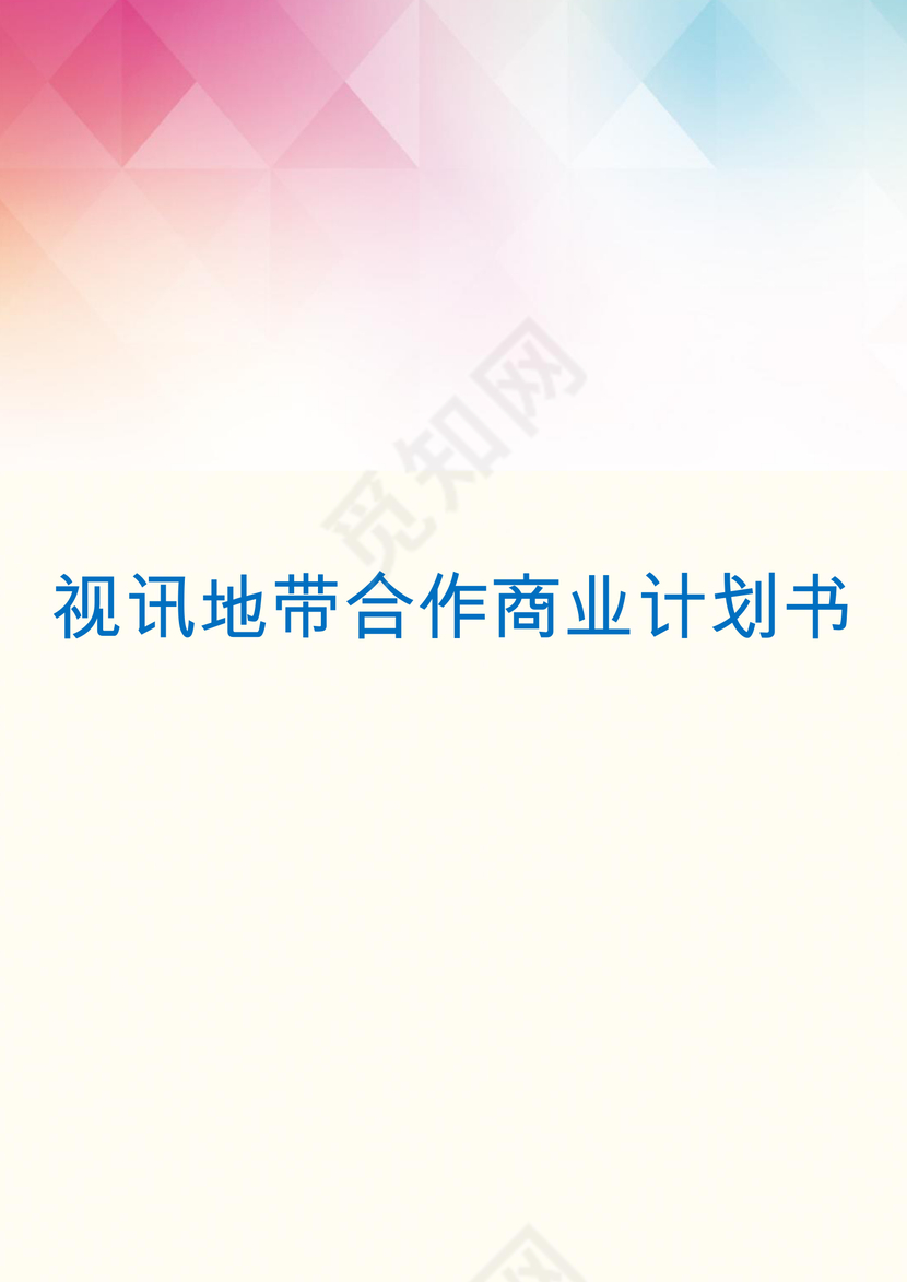 彩色企业公司合作商业计划书