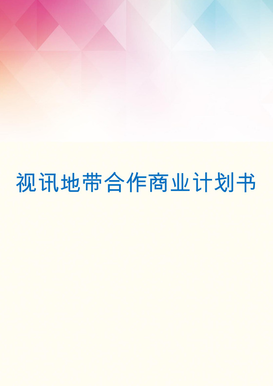 彩色企业公司合作商业计划书