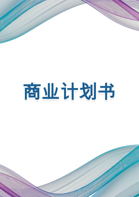 彩色企业公司商业计划书