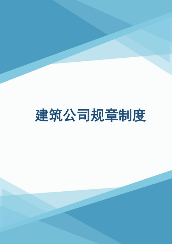建筑公司规章制度范本Word文档