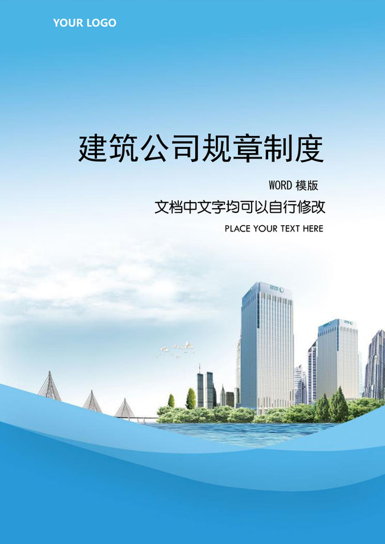 建筑公司规章制度范本Word文档