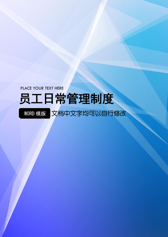 公司员工日常管理制度