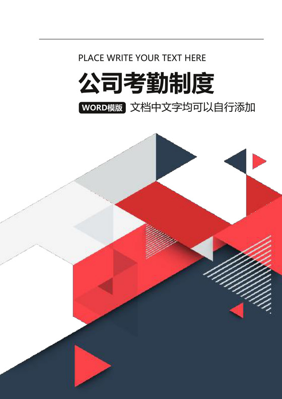 公司考勤制度word文档