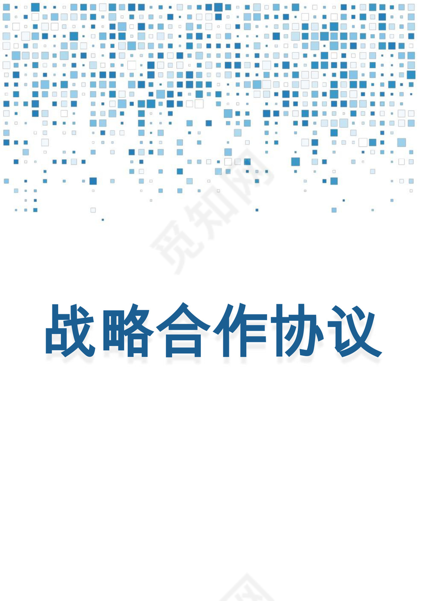 蓝色马赛克企业公司战略合作协议