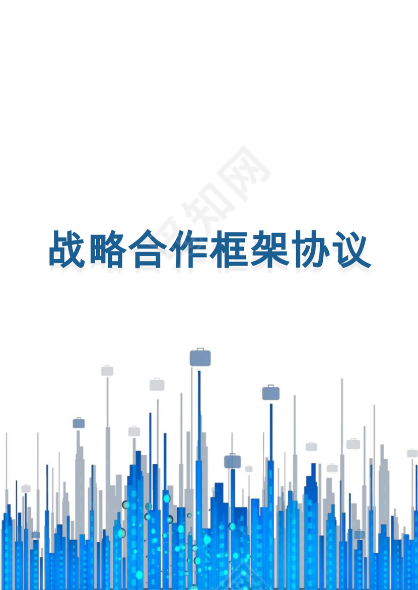 蓝色科技感线条企业公司战略合作协议