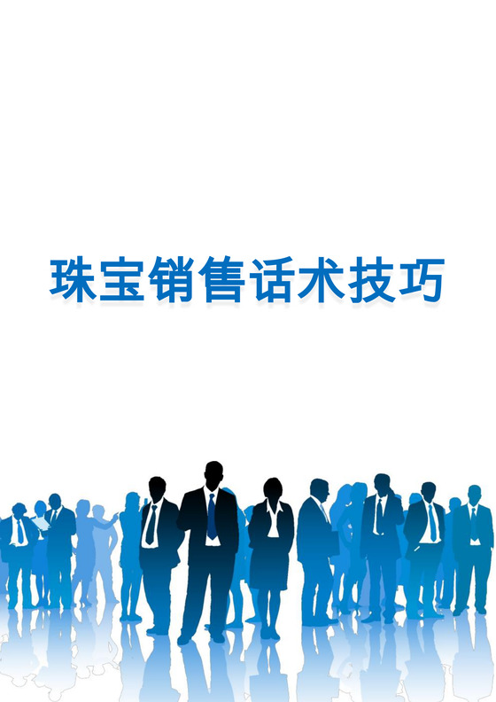 蓝色商务珠宝销售话术技巧