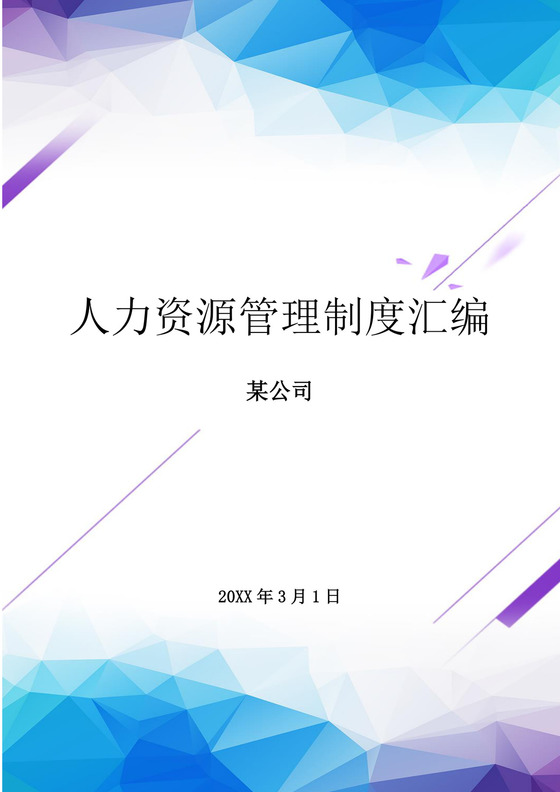 彩色几何线条人力资源管理制度汇编