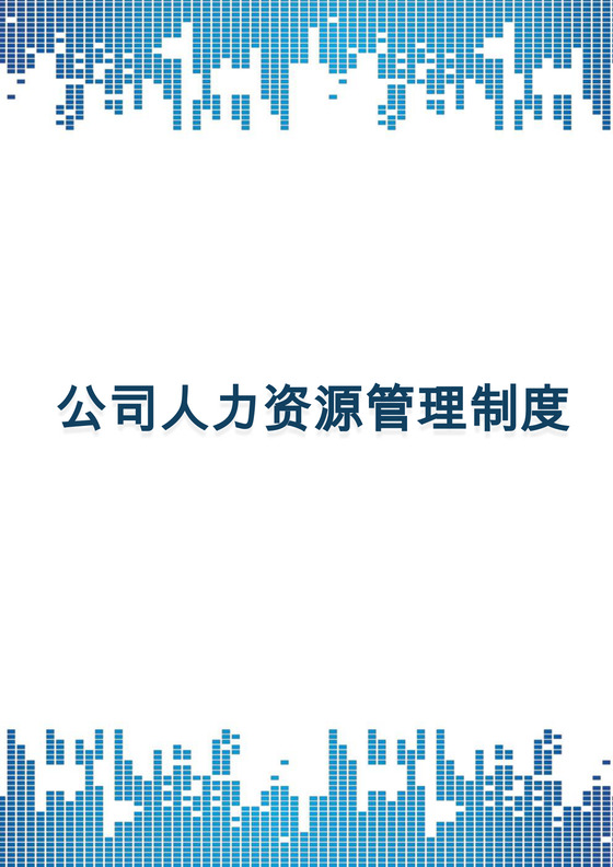 蓝色商务企业公司人力资源管理制度