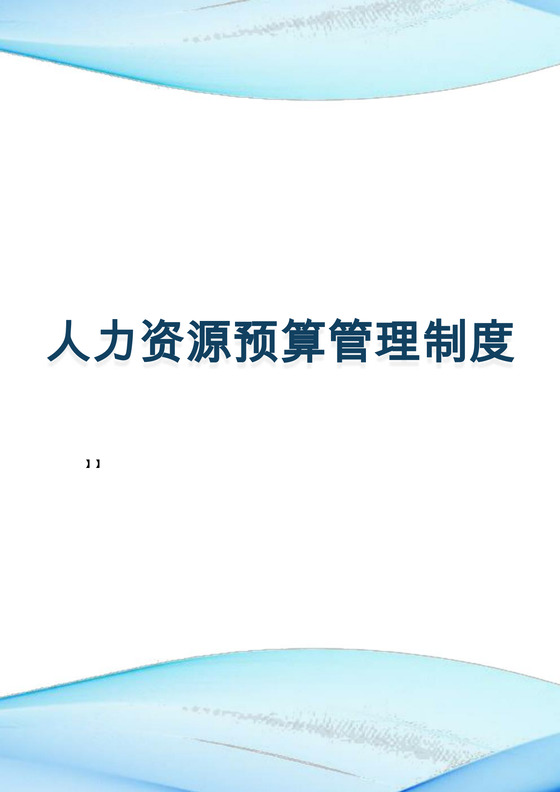 蓝色几何企业公司人力资源预算管理制度