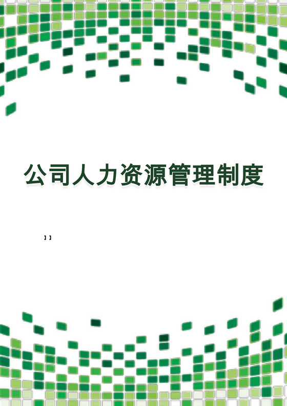 绿色渐变几何公司人力资源管理制度