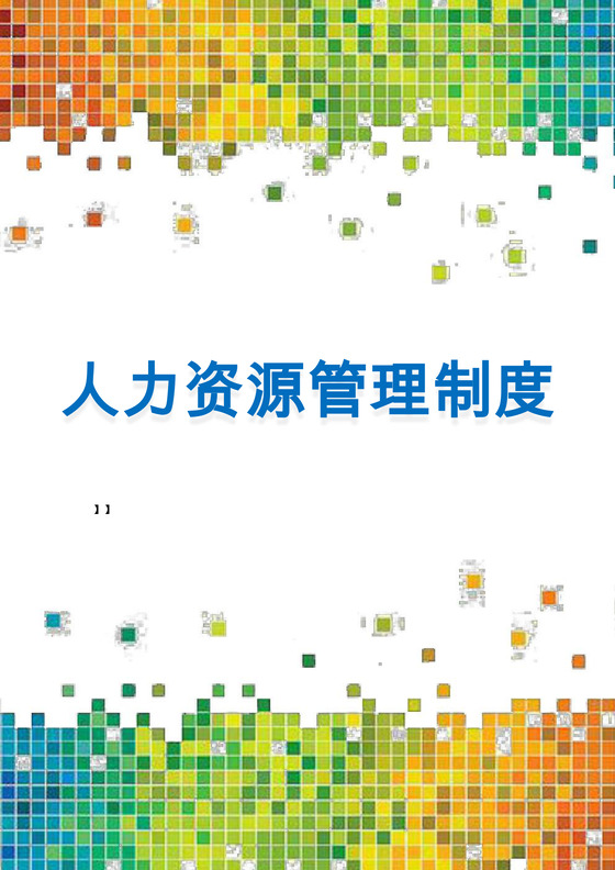 彩色渐变几何公司人力资源管理制度