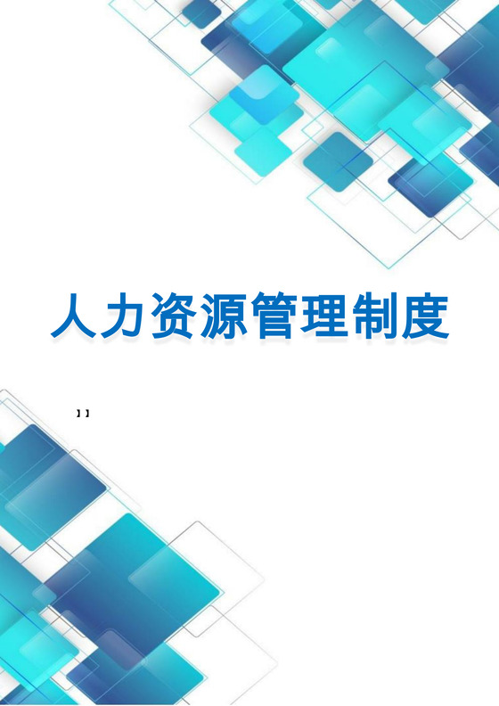 蓝色渐变几何公司人力资源管理制度