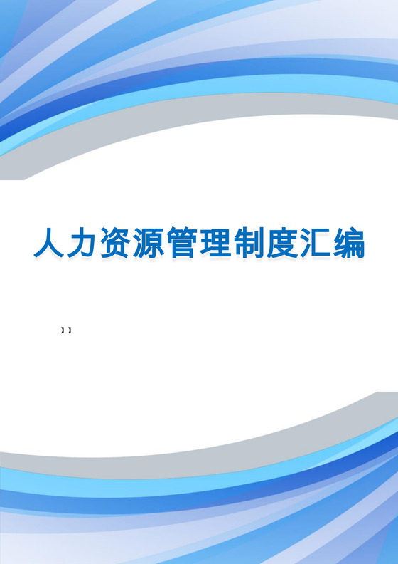 彩色渐变曲线公司人力资源管理制度