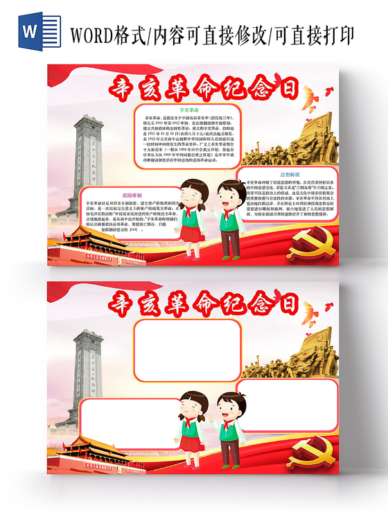 简约可爱辛亥革命纪念日爱国手抄报word模板