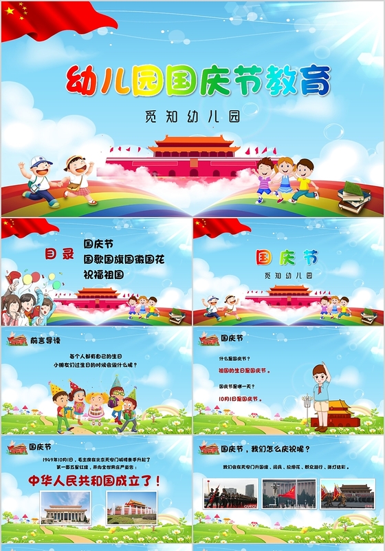 儿童卡通幼儿园国庆节教育主题PPT模板