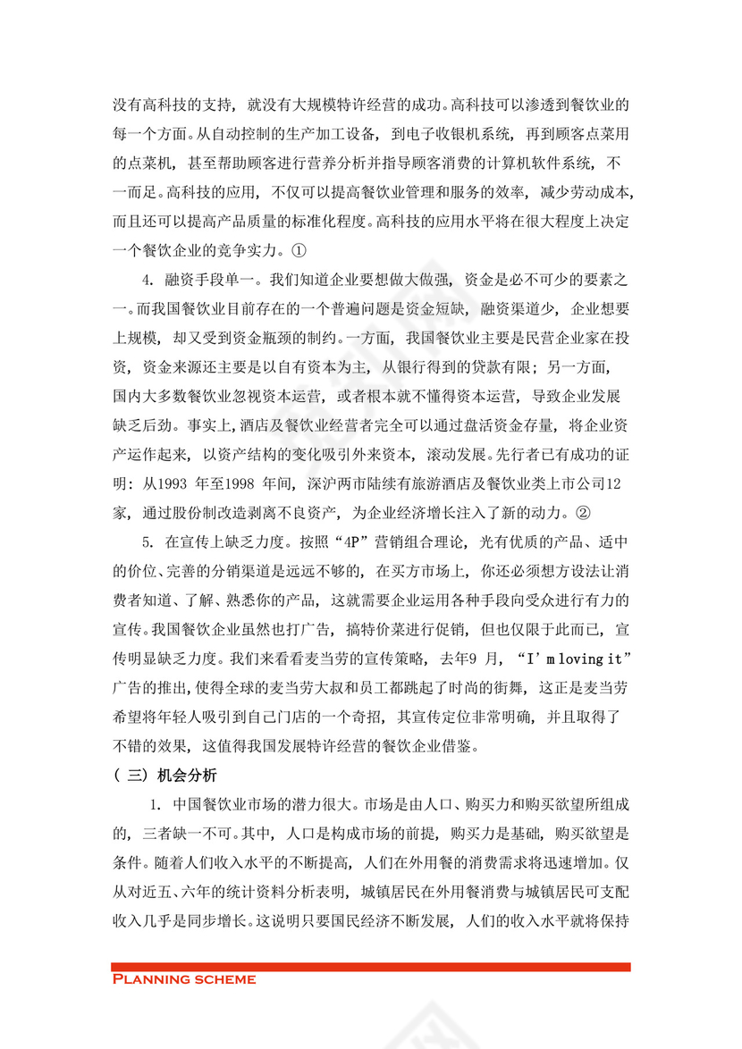 专业规范实用的商业策划书word模板