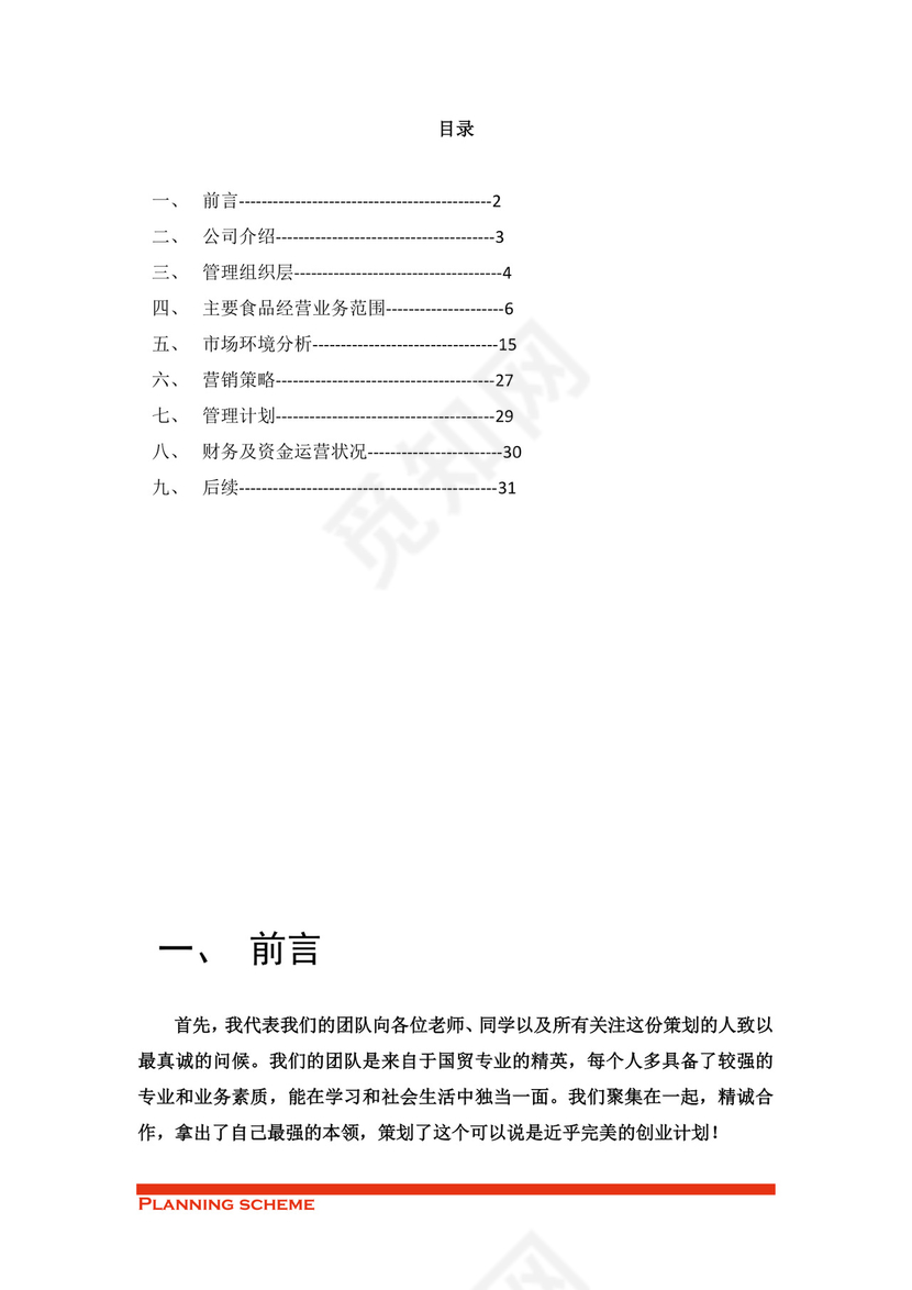专业规范实用的商业策划书word模板