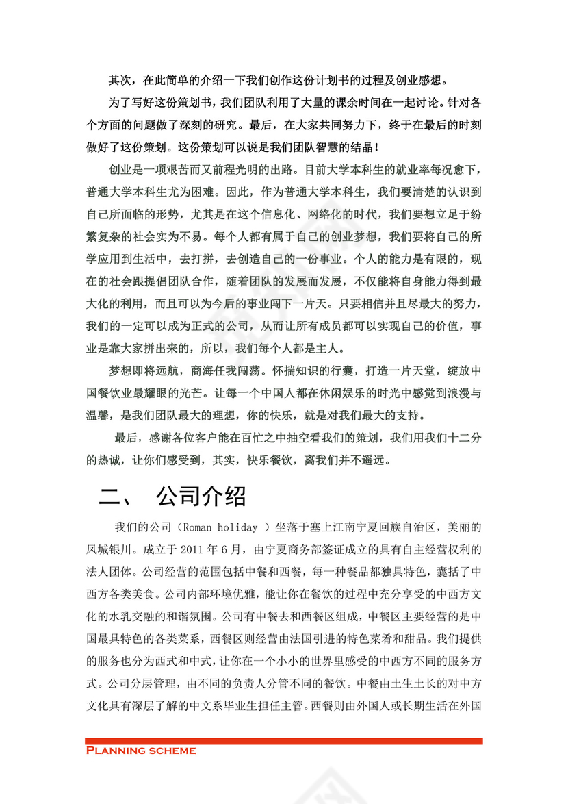 专业规范实用的商业策划书word模板