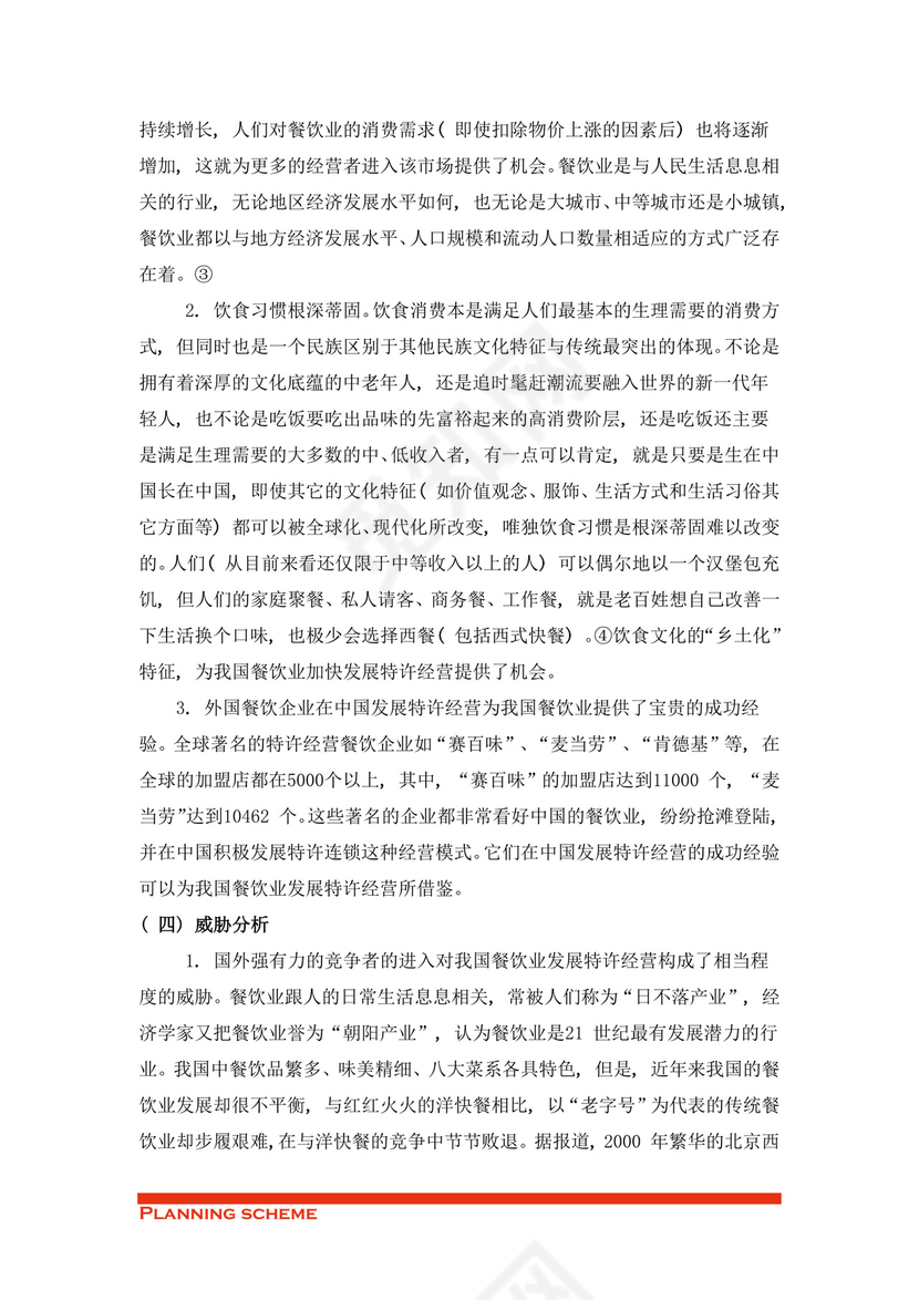 专业规范实用的商业策划书word模板