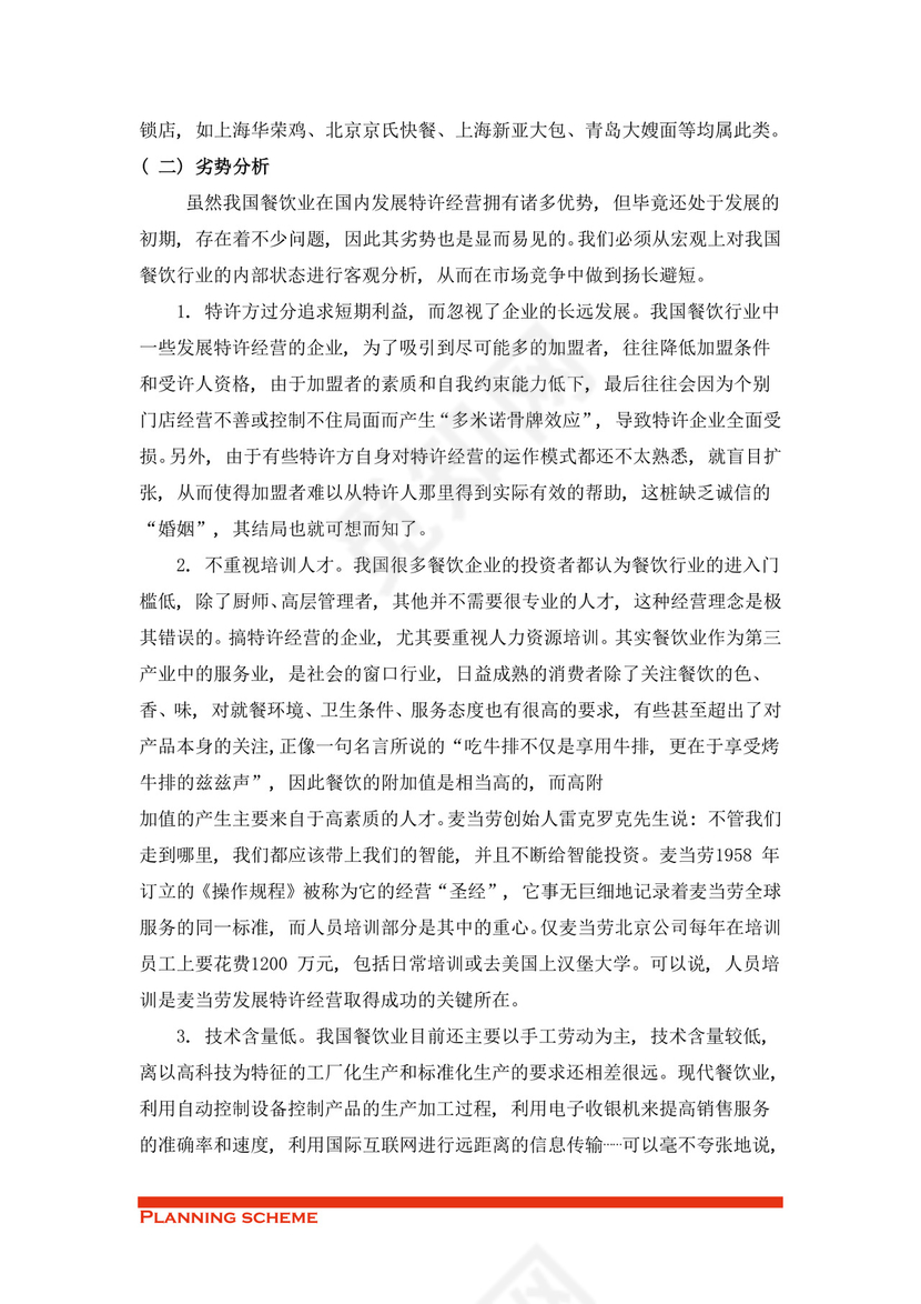 专业规范实用的商业策划书word模板