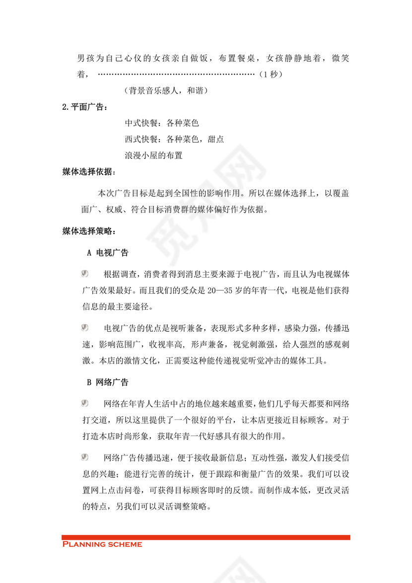 专业规范实用的商业策划书word模板