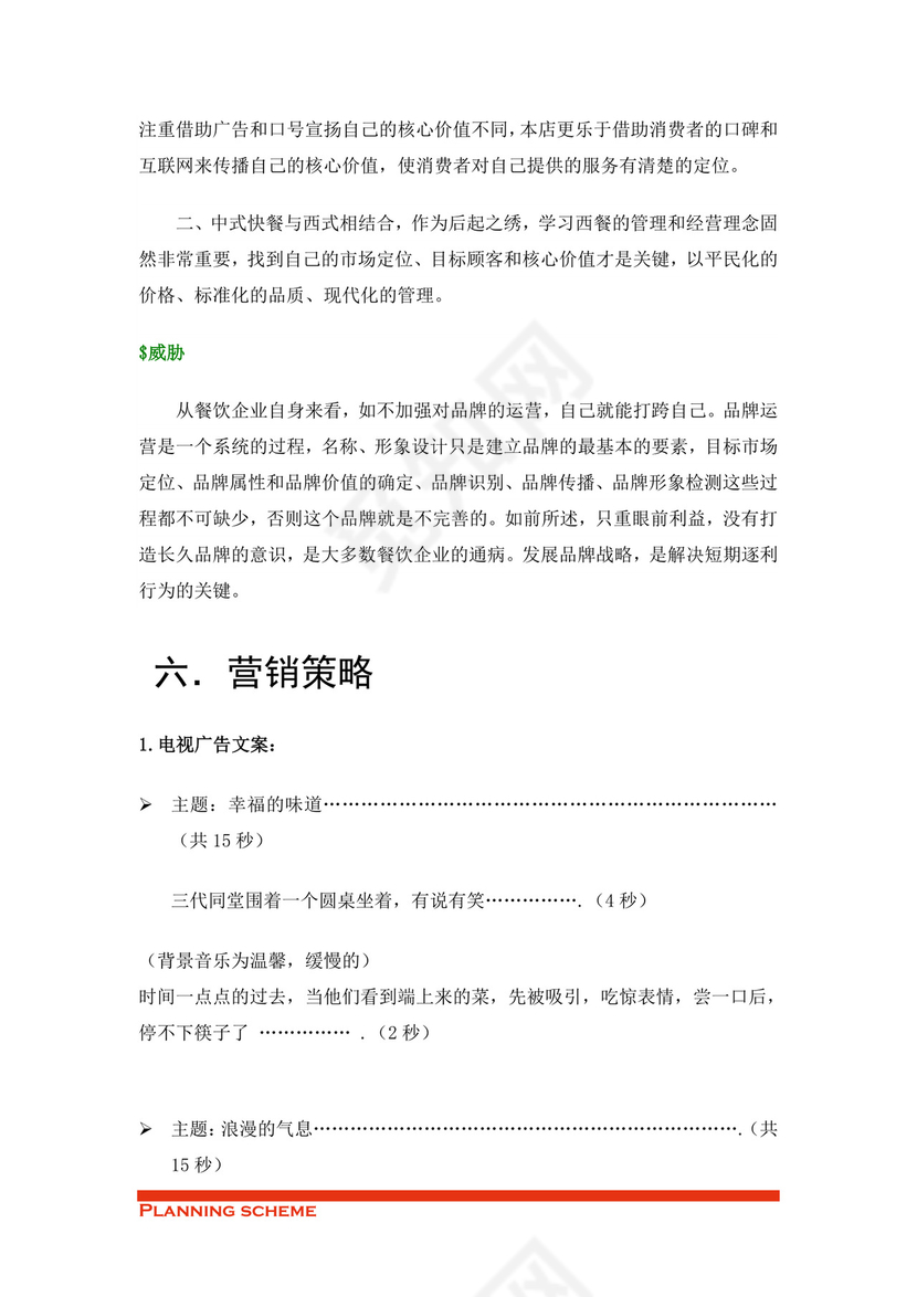 专业规范实用的商业策划书word模板