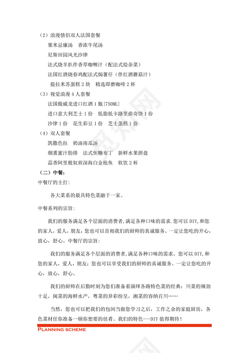 专业规范实用的商业策划书word模板