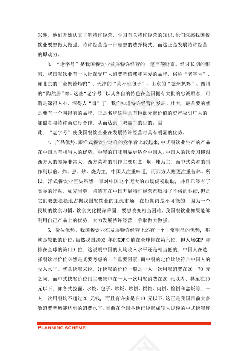 专业规范实用的商业策划书word模板