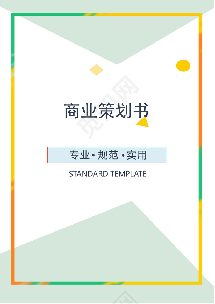 专业规范实用的商业策划书word模板