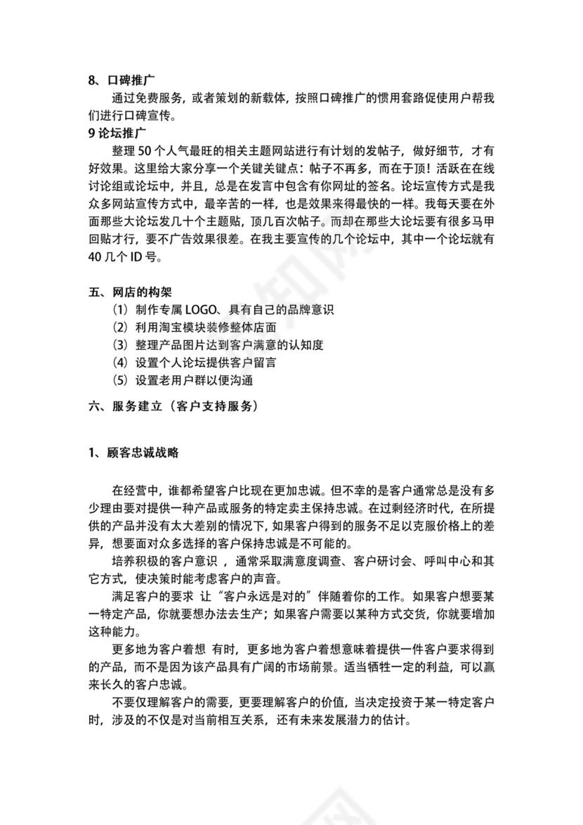 绿色食品网店商业策划书word模板