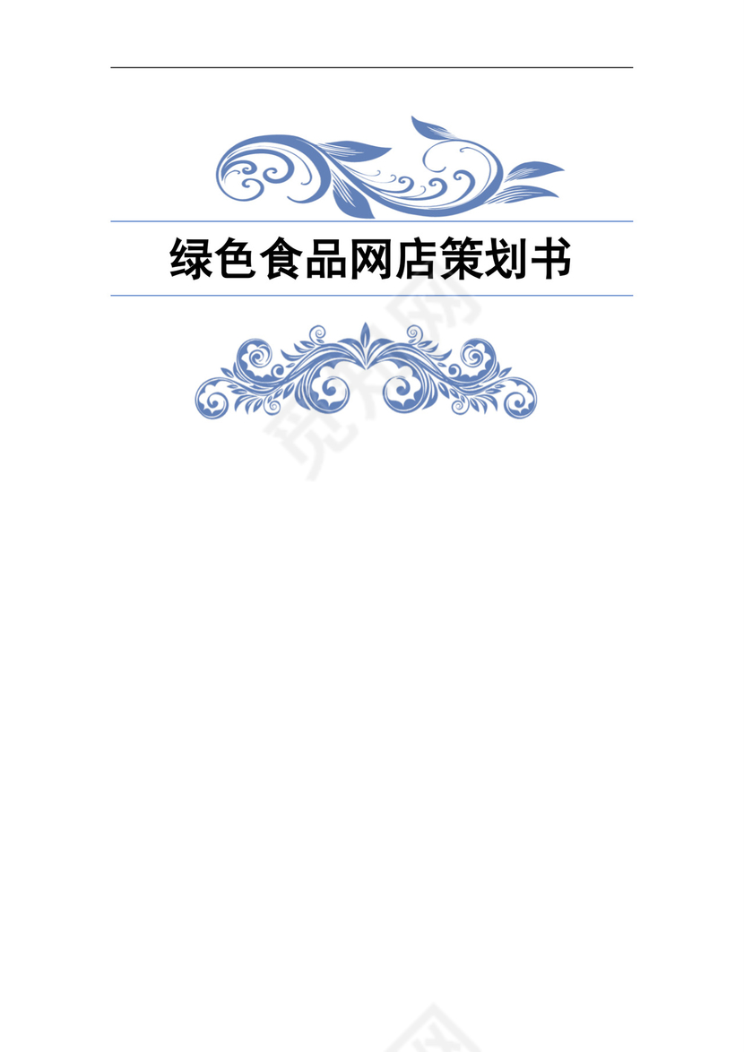 绿色食品网店商业策划书word模板