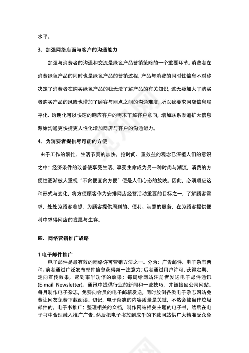 绿色食品网店商业策划书word模板