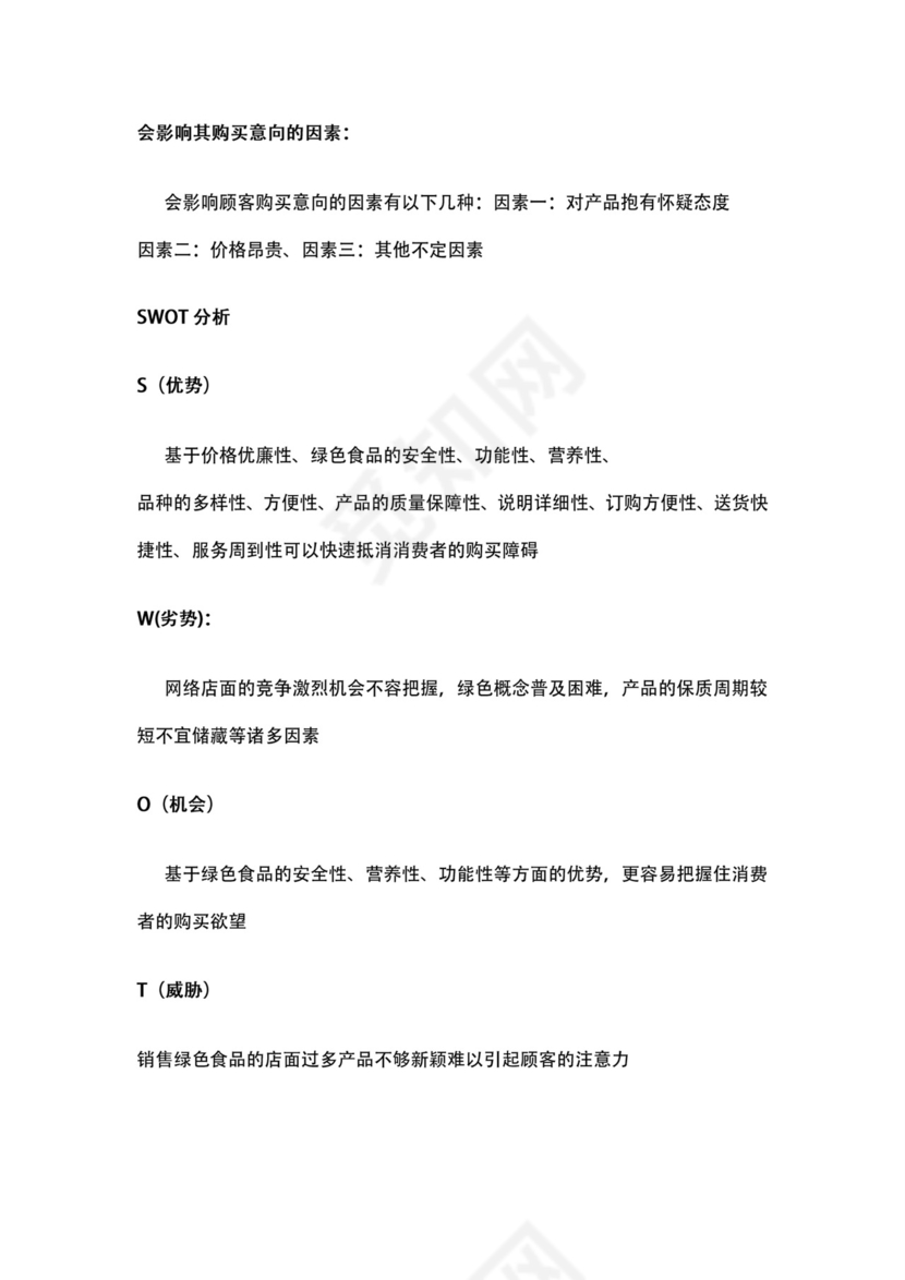 绿色食品网店商业策划书word模板