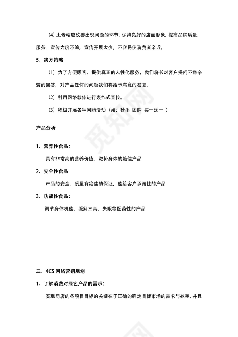 绿色食品网店商业策划书word模板