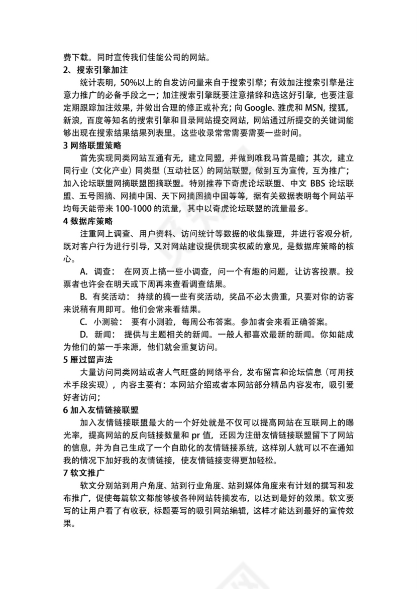 绿色食品网店商业策划书word模板