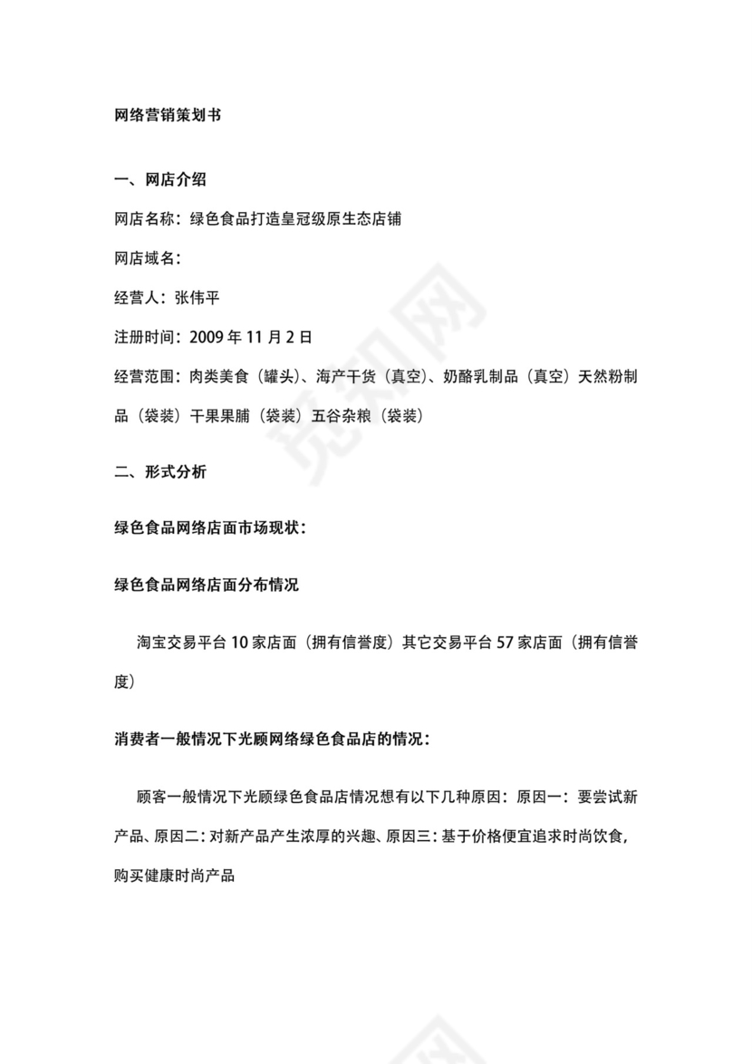 绿色食品网店商业策划书word模板