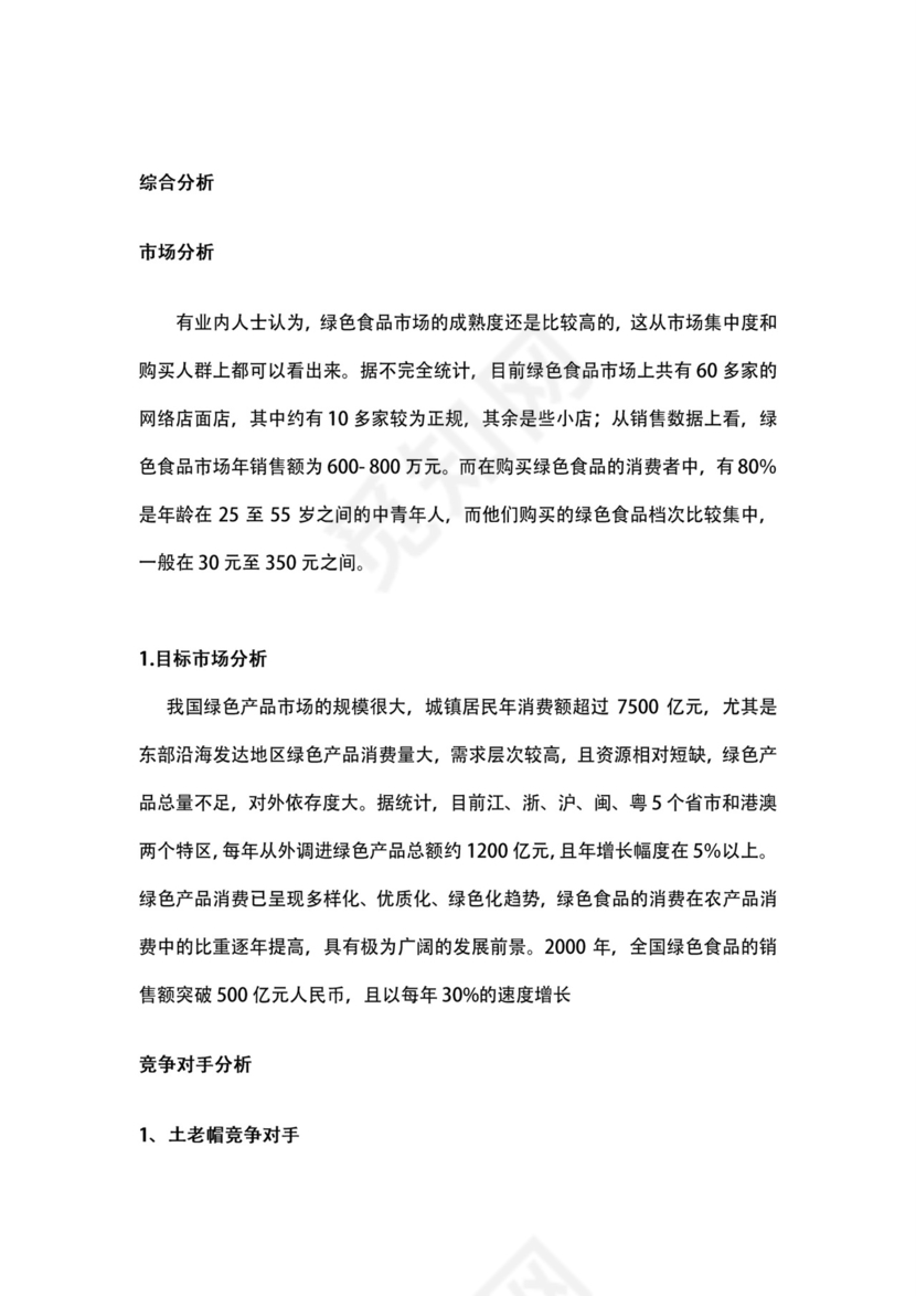 绿色食品网店商业策划书word模板