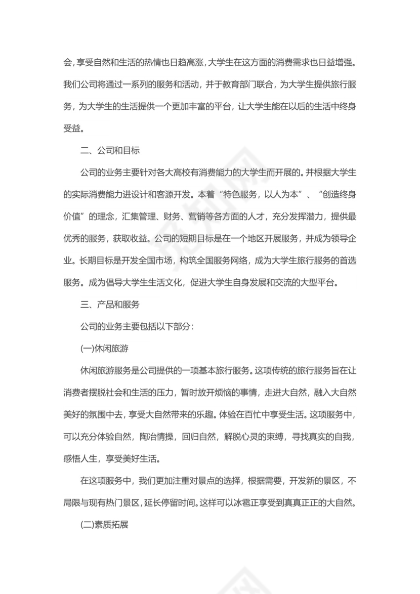 旅游公司项目商业策划书word模板