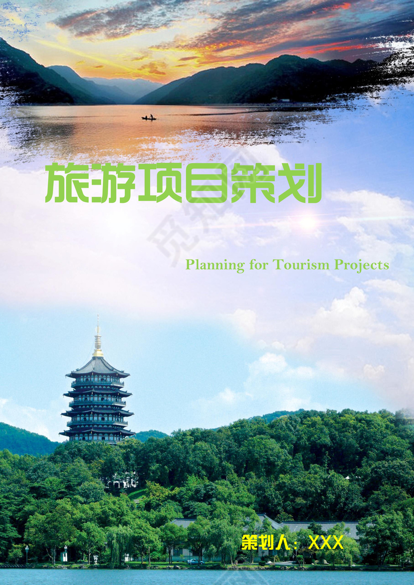 旅游公司项目商业策划书word模板