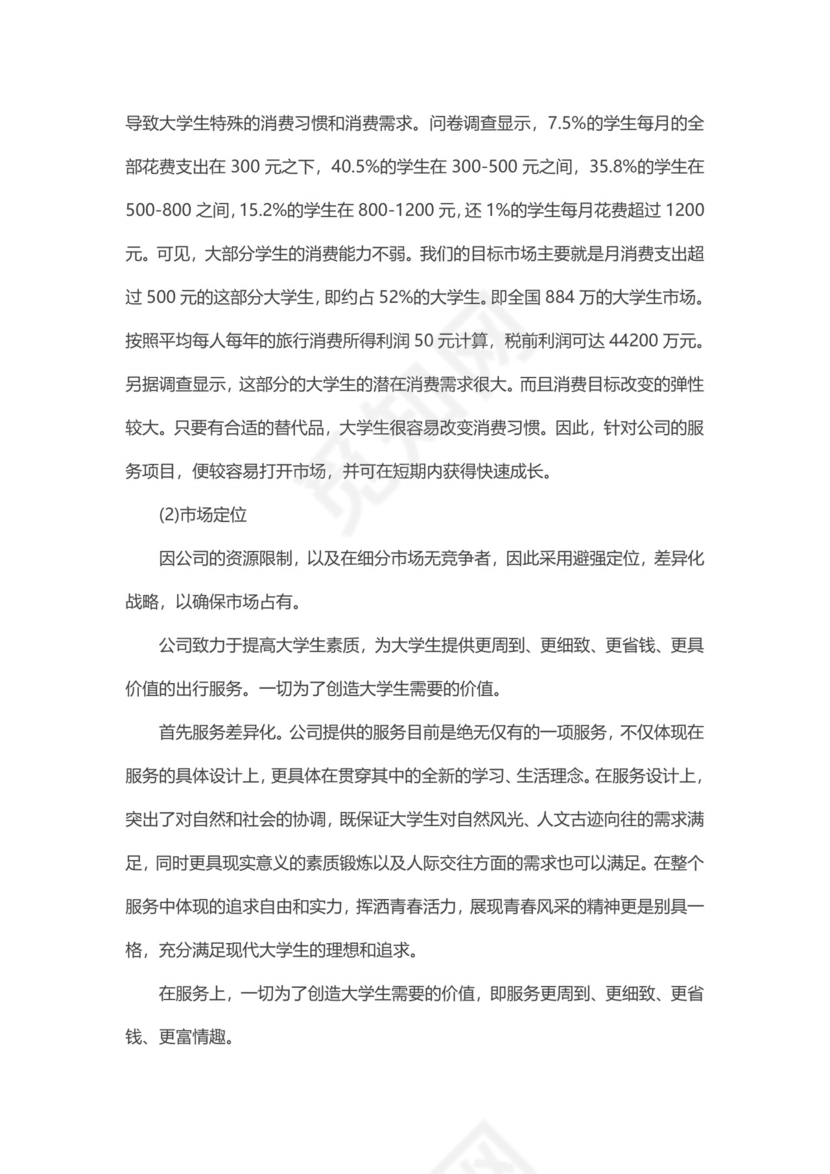 旅游公司项目商业策划书word模板