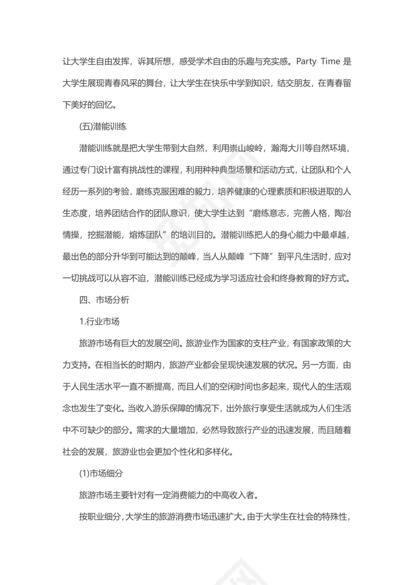 旅游公司项目商业策划书word模板